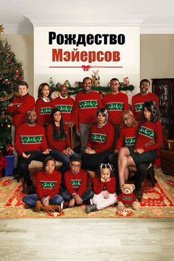 Постер фильма «Рождество Мэйерсов»