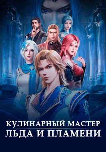Постер фильма «Волшебный повар льда и пламени»