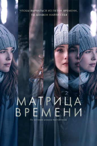 Постер фильма «Матрица времени»