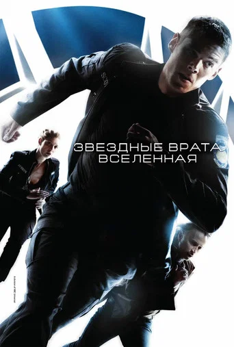 Постер фильма «Звёздные врата: Вселенная»