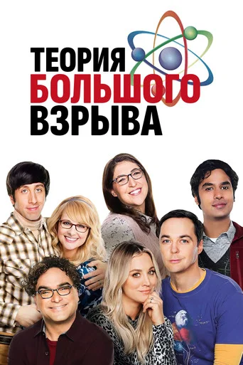 Постер фильма «Теория большого взрыва»