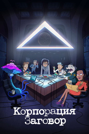 Постер фильма «Корпорация Заговор»