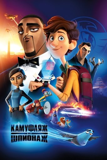 Постер фильма «Камуфляж и шпионаж»