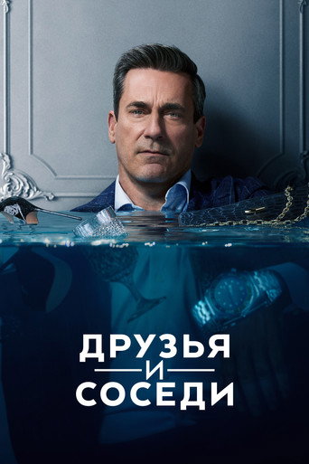 Постер фильма «Друзья и соседи»