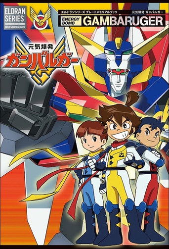 Постер фильма «元気爆発ガンバルガー»