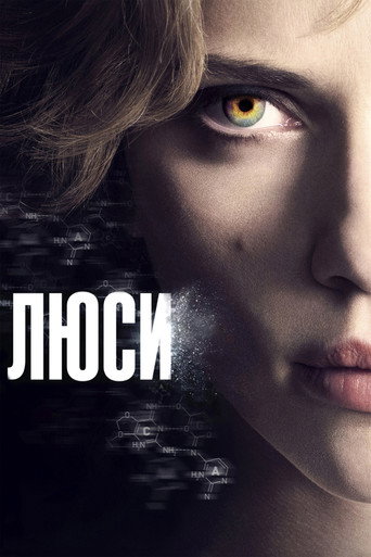Постер фильма «Люси»