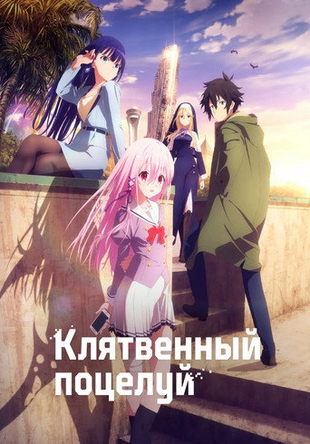 Постер фильма «Привлекая поцелуй»