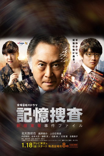 Постер фильма «記憶捜査〜新宿東署事件ファイル〜»