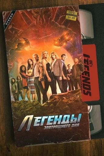 Постер фильма «Легенды завтрашнего дня»
