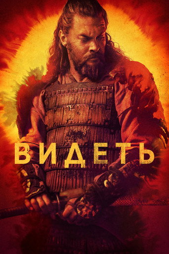 Постер фильма «Видеть»