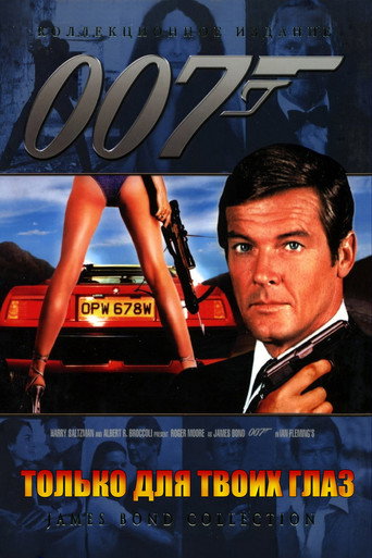 Постер фильма «007: Только для твоих глаз»
