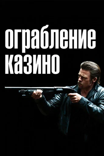 Постер фильма «Ограбление казино»