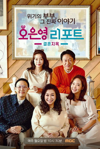Постер фильма «오은영 리포트: 결혼지옥»