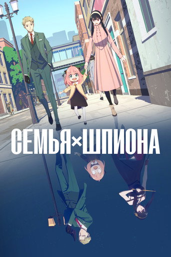 Постер фильма «Семья шпиона»