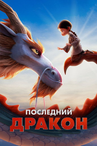 Постер фильма «Последний дракон»