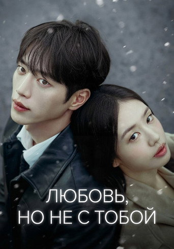 Постер фильма «Любовь, но не с тобой»