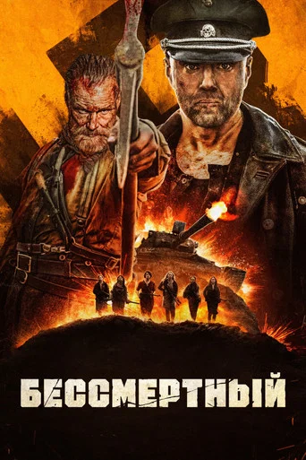 Постер фильма «Бессмертный»