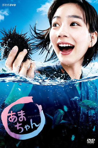 Постер фильма «あまちゃん»