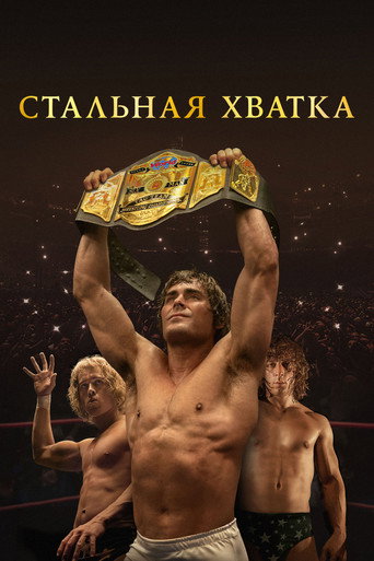 Постер фильма «Стальная хватка»