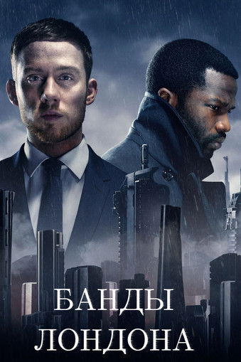 Постер фильма «Банды Лондона»