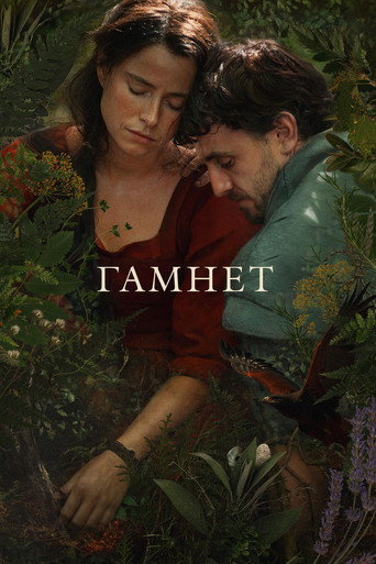 Постер фильма «Гамнет»