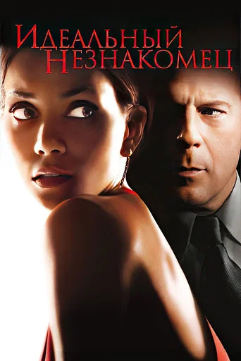 Постер фильма «Идеальный незнакомец»