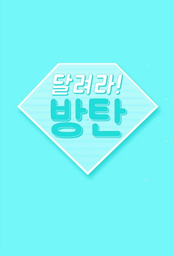 Постер фильма «달려라 방탄!»