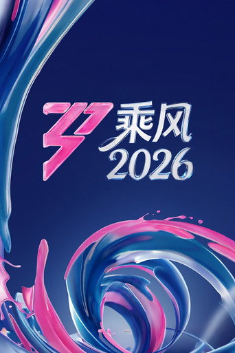 Постер фильма «乘风破浪的姐姐»