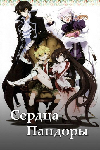 Постер фильма «Сердца Пандоры»