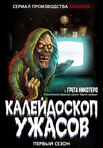 Постер фильма «Калейдоскоп ужасов»