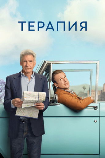 Постер фильма «Терапия»