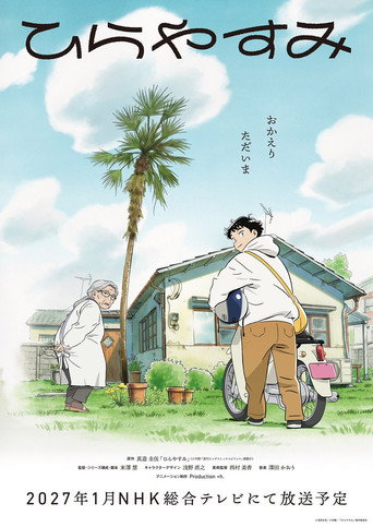 Постер фильма «ひらやすみ»