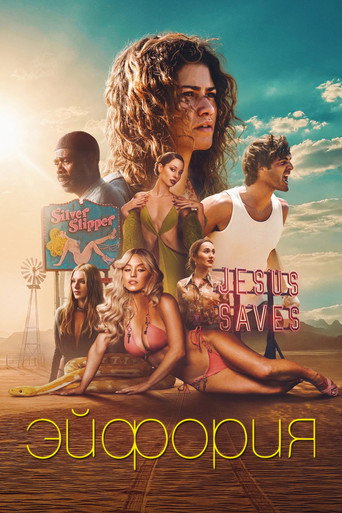 Постер фильма «Эйфория»
