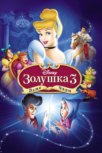 Постер фильма «Золушка 3: Злые чары»