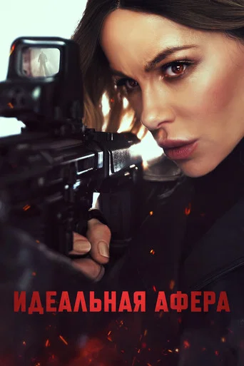 Постер фильма «Идеальная афера»