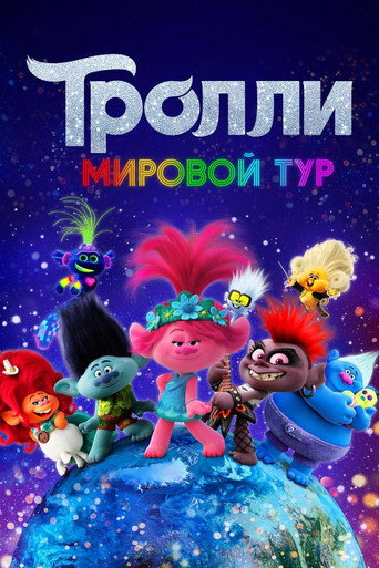 Постер фильма «Тролли. Мировой Тур»