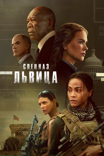 Постер фильма «Спецназ: Львица»