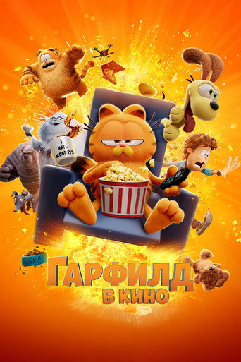 Постер фильма «Гарфилд в Кино»