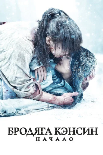 Постер фильма «Бродяга Кэнсин: Начало»
