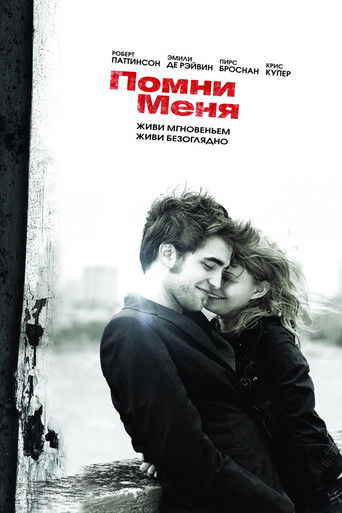 Постер фильма «Помни меня»