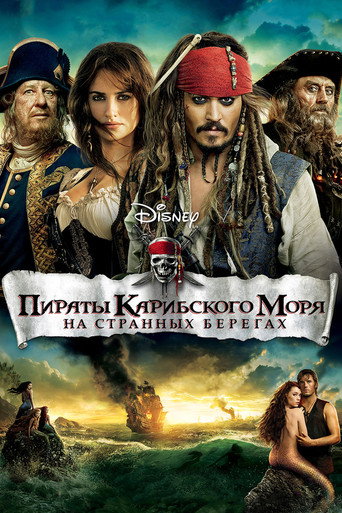 Постер фильма «Пираты Карибского моря: На странных берегах»