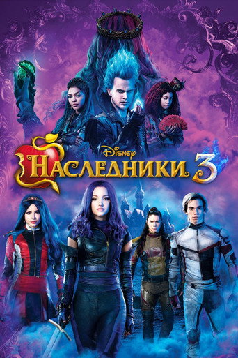 Постер фильма «Наследники 3»
