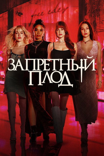 Постер фильма «Запретный плод»