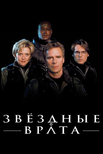 Постер фильма «Звёздные врата: ЗВ-1»