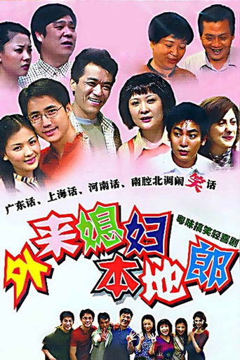Постер фильма «外来媳妇本地郎»