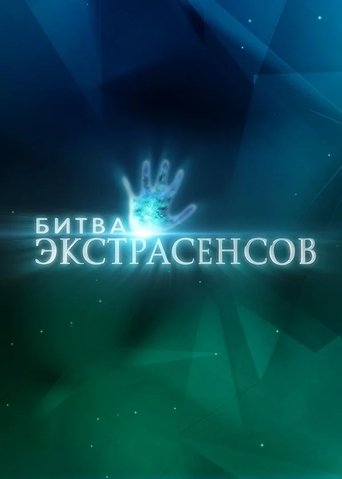 Постер фильма «Битва экстрасенсов»