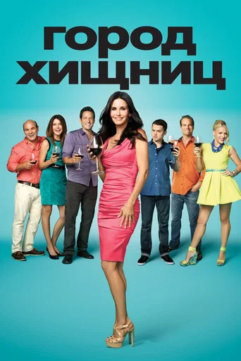 Постер фильма «Город хищниц»