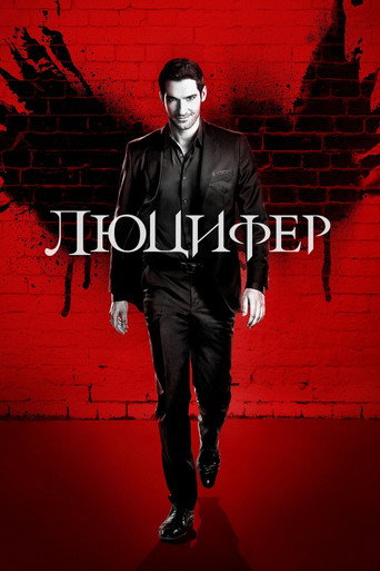 Постер фильма «Люцифер»