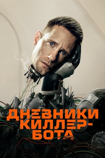 Постер фильма «Дневники Киллербота»