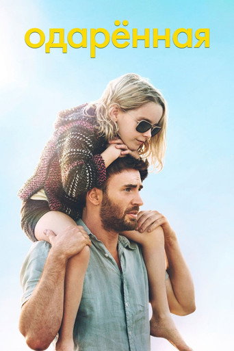 Постер фильма «Одарённая»